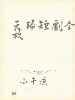 天归短剧全集播放