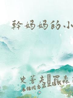 干妈妈的小屁眼