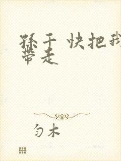 孙千 快把我哥带走