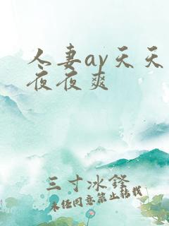 人妻av天天爽夜夜爽