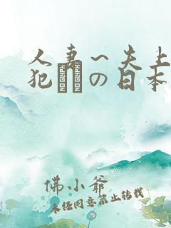 人妻～夫上司の犯されの日本
