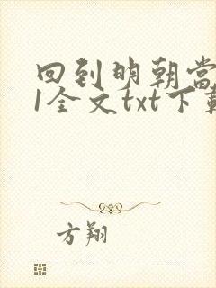 回到明朝当暴君1全文txt下载