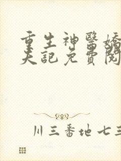 重生神医娇妻驭夫记免费阅读最新