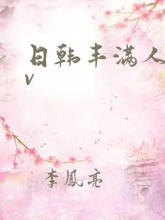 日韩丰满人妻av