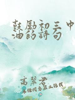 鼓励初三中考加油的诗句