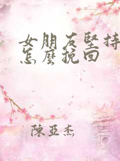 女朋友坚持分手怎么挽回