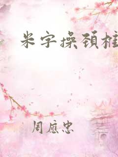米字操颈椎运动