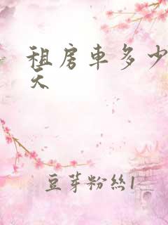 租房车多少钱一天