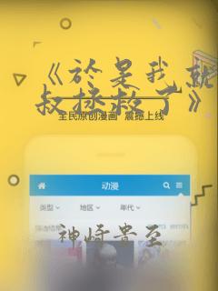 《于是我就被叔叔拯救了》漫画：结局+番外