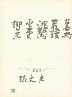 柳云湘严暮全文免费阅读无弹窗