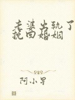 老婆出轨了怎样挽回婚姻
