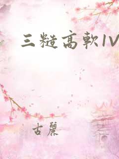 三糙高软1V3