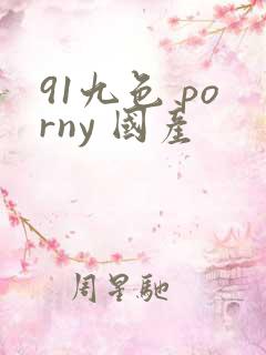91九色 porny 国产