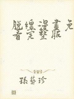 脱缰漫画免费观看完整版