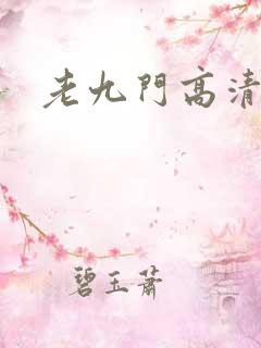 老九门高清下载