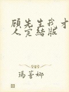 顾先生我才是夫人完结版