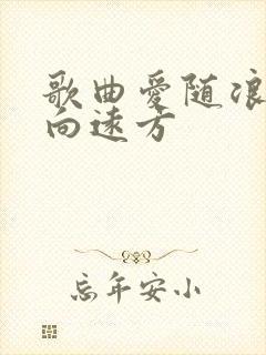 歌曲爱随浪花飘向远方