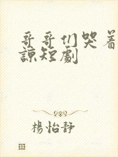 哥哥们哭着求原谅短剧