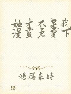 她才不是我姐姐漫画免费下拉式奇妙漫画网