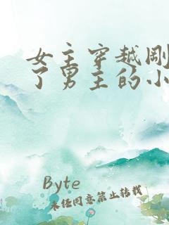女主穿越刚好救了男主的小说
