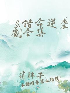 《错命逆袭》短剧全集
