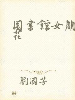 图书馆女朋友樱花