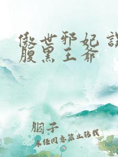 傲世邪妃 误惹腹黑王爷