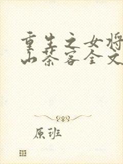 重生之女将星千山茶客全文免费阅读免费