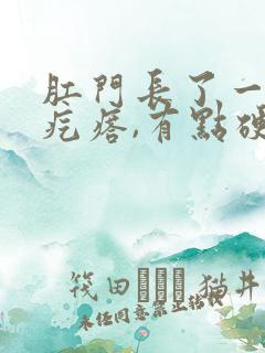 肛门长了一个肉疙瘩,有点硬