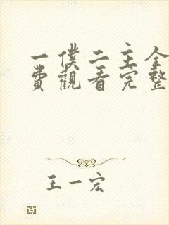 一仆二主全集免费观看完整版泰剧