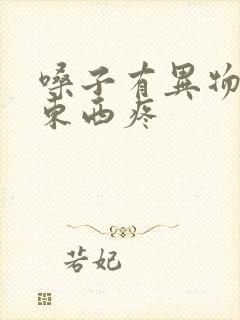 嗓子有异物感咽东西疼