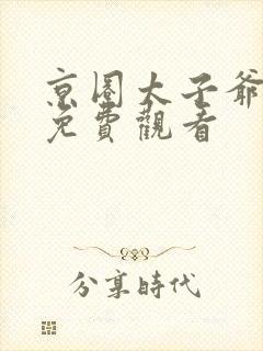 京圈太子爷短剧免费观看