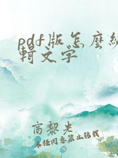 pdf版怎么编辑文字
