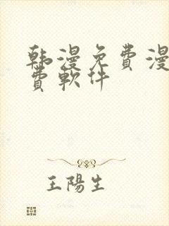 韩漫免费漫画免费软件