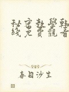 秘密教学韩漫在线免费观看