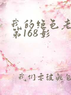 我的绝色老板娘第168彰