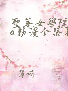 圣华女学院ova动漫全集在线观看