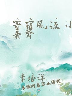 寄宿风流 小说秦齐