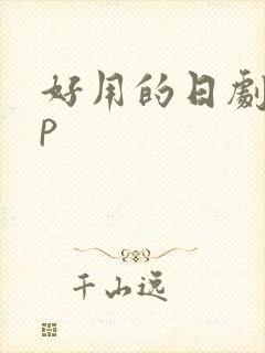 好用的日剧app