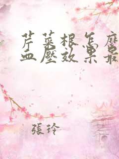 芹菜根怎么吃降血压效果最好