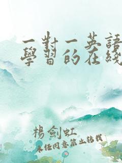 一对一英语口语学习的在线英语培训