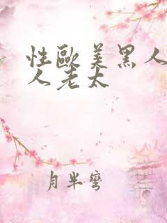 性欧美黑人与白人老太