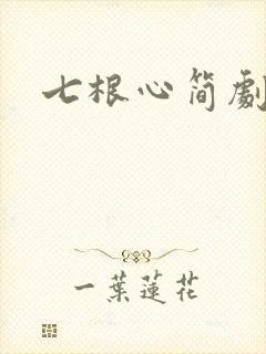 七根心简剧透