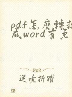 pdf怎么转换成word有免费软件吗