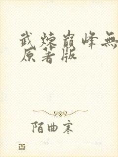 武炼巅峰无删减原著版