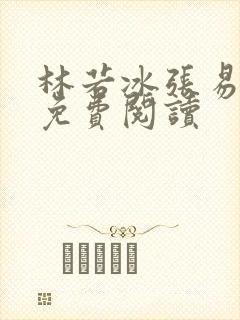 林若冰张易全文免费阅读