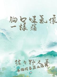 胸口吸气像针扎一样痛