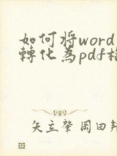 如何将word转化为pdf格式