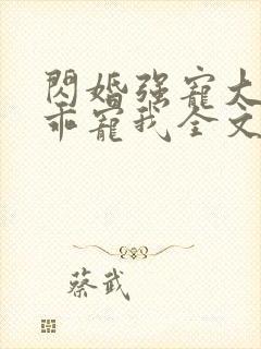 闪婚强宠大叔乖乖宠我全文免费阅读