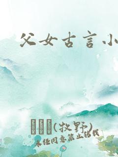 父女古言小说